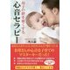 母子の絆を強くする心音セラピー [単行本]