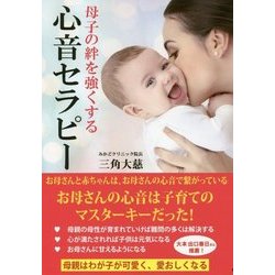母子の絆を強くする心音セラピー [単行本]