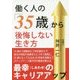 働く人の「35歳」から後悔しない生き方 [単行本]
