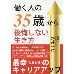 働く人の「35歳」から後悔しない生き方 [単行本]