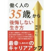 働く人の「35歳」から後悔しない生き方 [単行本]