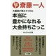 最新版 大富豪が教えてくれた本当に豊かになれる大金持ちごっこ(ロング新書) [新書]