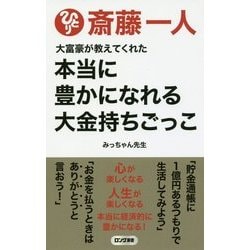 最新版 大富豪が教えてくれた本当に豊かになれる大金持ちごっこ(ロング新書) [新書]