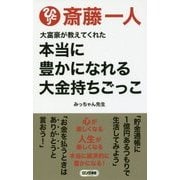 最新版 大富豪が教えてくれた本当に豊かになれる大金持ちごっこ(ロング新書) [新書]