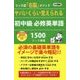 ヤバいくらい覚えられる初中級必修英単語1500(ロング新書) [新書]