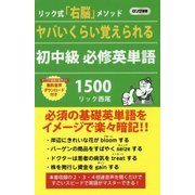 ヤバいくらい覚えられる初中級必修英単語1500(ロング新書) [新書]