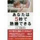 あなたは5秒で熟睡できる(ロング新書) [新書]