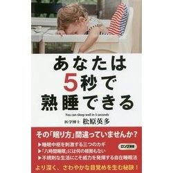 あなたは5秒で熟睡できる(ロング新書) [新書]
