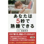 あなたは5秒で熟睡できる(ロング新書) [新書]