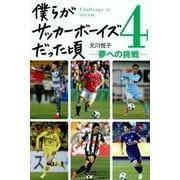 僕らがサッカーボーイズだった頃 4 [単行本]