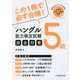 「ハングル」能力検定試験5級完全対策 [単行本]
