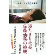 寝たきり社長 佐藤仙務(ひさむ)の挑戦 [単行本]