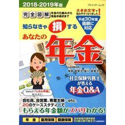 あなたの年金2018-2019年版 （ブティックムック） [ムック・その他]