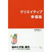 クリエイティブ幸福論 [単行本]