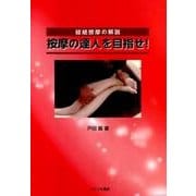 按摩の達人を目指せ!－経絡按摩の解説 [単行本]