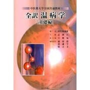全訳温病学 基礎編－中医薬大学全国共通教材 [単行本]