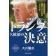 守護霊インタビュー トランプ大統領の決意―北朝鮮問題の結末とその先のシナリオ [単行本]