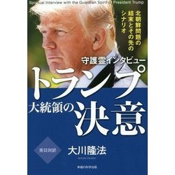 守護霊インタビュー トランプ大統領の決意―北朝鮮問題の結末とその先のシナリオ [単行本]
