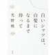白いシャツは、白髪になるまで待って [単行本]