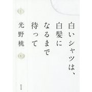 白いシャツは、白髪になるまで待って [単行本]