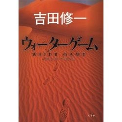 ウォーターゲーム [単行本]
