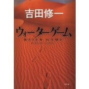 ウォーターゲーム [単行本]