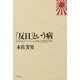 「反日」という病―GHQ・メディアによる日本人洗脳(マインド・コントロール)を解く [単行本]