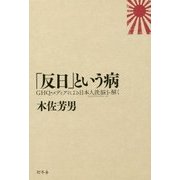 「反日」という病―GHQ・メディアによる日本人洗脳(マインド・コントロール)を解く [単行本]
