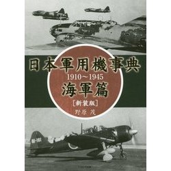 日本軍用機事典 海軍篇 1910～1945 新装版 [単行本]