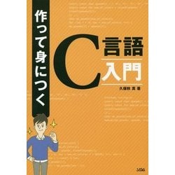 作って身につくC言語入門 [単行本]