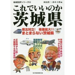これでいいのか茨城県(地域批評シリーズ〈25〉) [文庫]