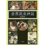 世界昆虫神話 [単行本]