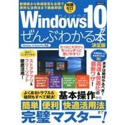 Windows10がぜんぶわかる本 決定版 [ムック・その他]