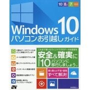 Windows10 パソコンお引越しガイド 10/8.1/7対応 [単行本]