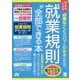 ひとりでできる必要なことがパッとわかる 就業規則が全部できる本 [単行本]