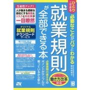 ひとりでできる必要なことがパッとわかる 就業規則が全部できる本 [単行本]