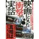 映画になった衝撃の実話 [単行本]