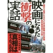映画になった衝撃の実話 [単行本]