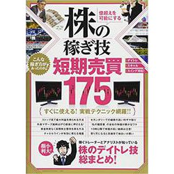 億超えを可能にする株の稼ぎ技短期売買175－短期で稼ぐ稼ぐトレーダーたちが使う株のデイトレ技総まとめ! [単行本]
