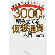 3000円を積み立てる仮想通貨入門－はじめてでもうまくいく！ [単行本]