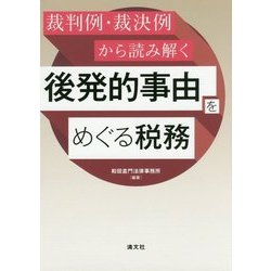 裁判例・裁決例から読み解く後発的事由をめぐる税務 [単行本]