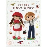 かぎ針で編むかわいいきせかえ [単行本]