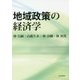 地域政策の経済学 [単行本]