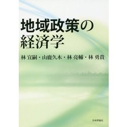 地域政策の経済学 [単行本]