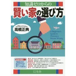 知識ゼロからの賢い家の選び方 [単行本]