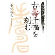 趣味の写刻古壽千幅を刻む [単行本]