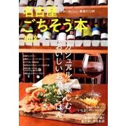 名古屋ごちそう本 2018： ゲインムック [ムック・その他]