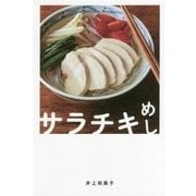 サラチキめし [単行本]