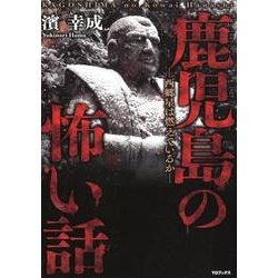 鹿児島の怖い話－西郷星は燃えているか [単行本]