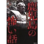 鹿児島の怖い話－西郷星は燃えているか [単行本]
